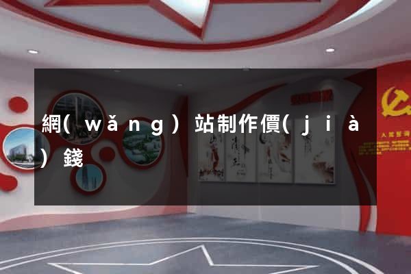 網(wǎng)站制作價(jià)錢