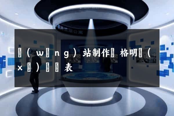 網(wǎng)站制作價格明細(xì)報價表