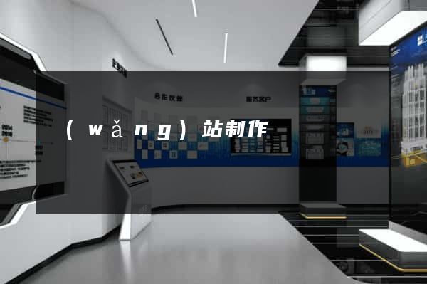 網(wǎng)站制作價錢