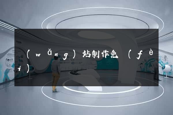 網(wǎng)站制作免費(fèi)