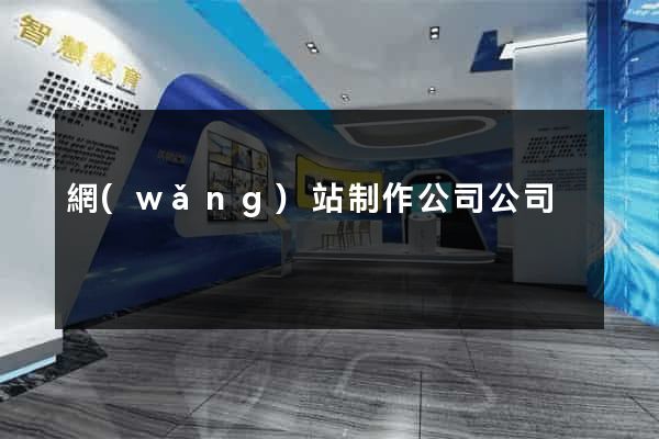 網(wǎng)站制作公司公司