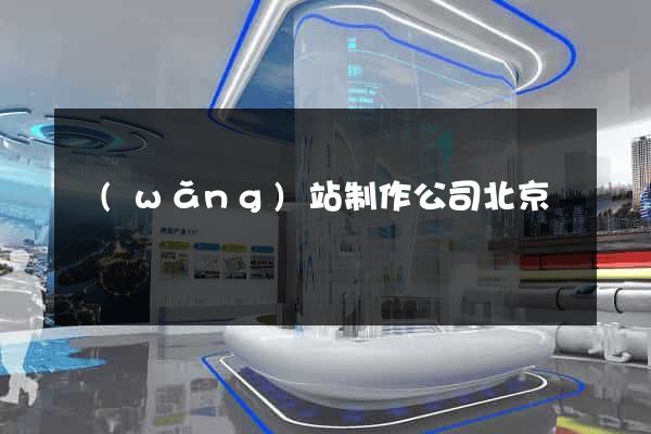 網(wǎng)站制作公司北京