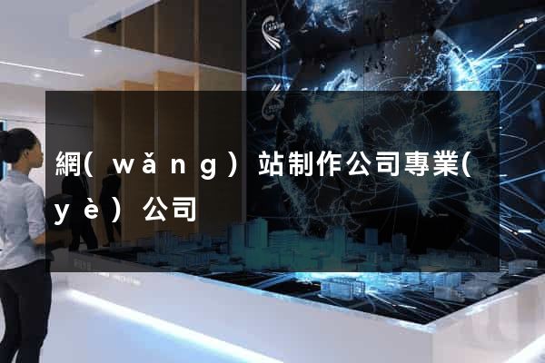 網(wǎng)站制作公司專業(yè)公司