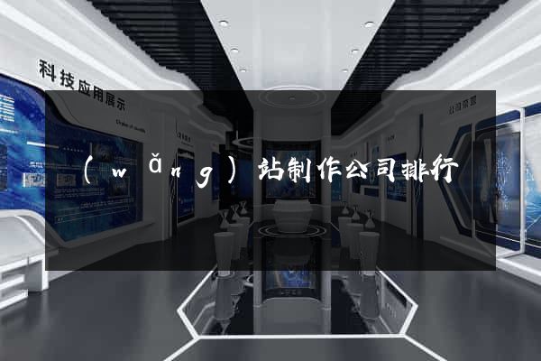 網(wǎng)站制作公司排行