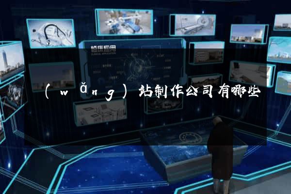 網(wǎng)站制作公司有哪些