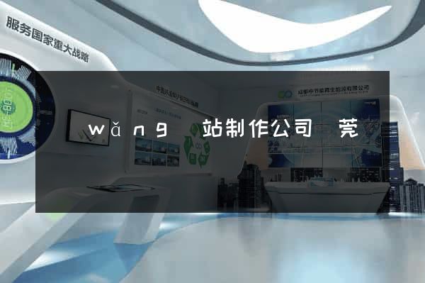 網(wǎng)站制作公司東莞