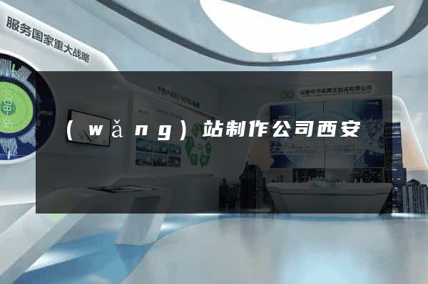 網(wǎng)站制作公司西安