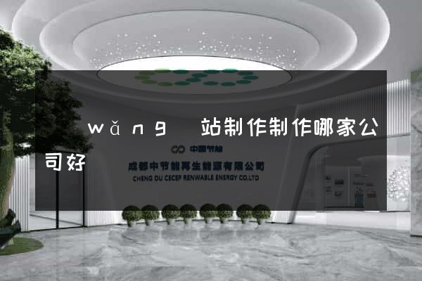 網(wǎng)站制作制作哪家公司好