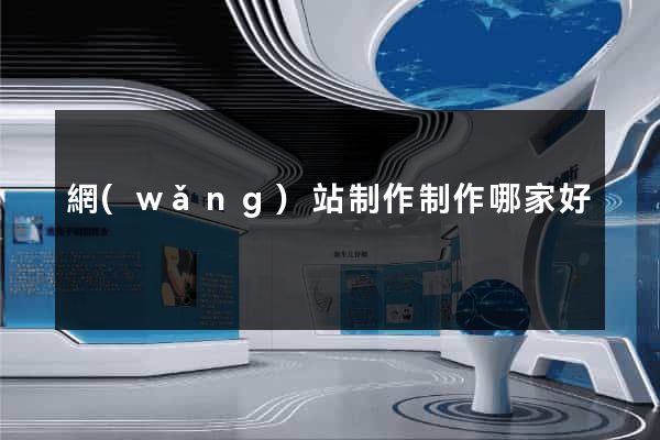 網(wǎng)站制作制作哪家好