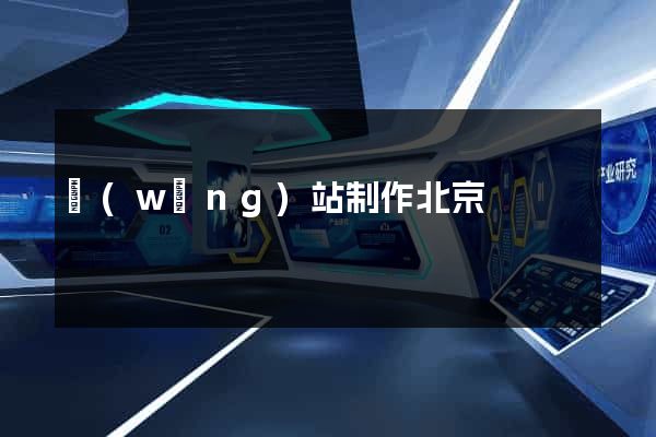 網(wǎng)站制作北京