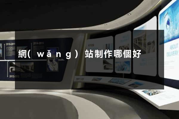 網(wǎng)站制作哪個好