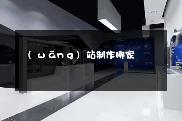 網(wǎng)站制作哪家強