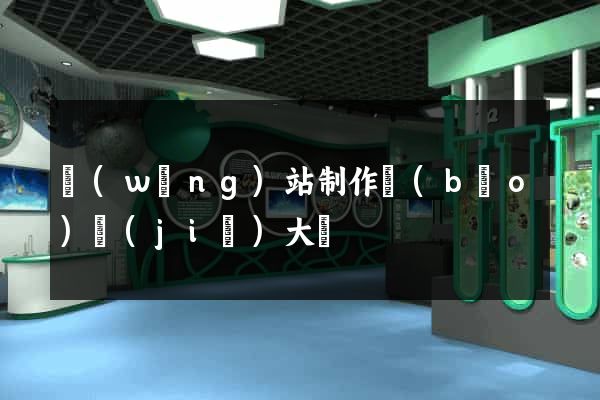 網(wǎng)站制作報(bào)價(jià)大約