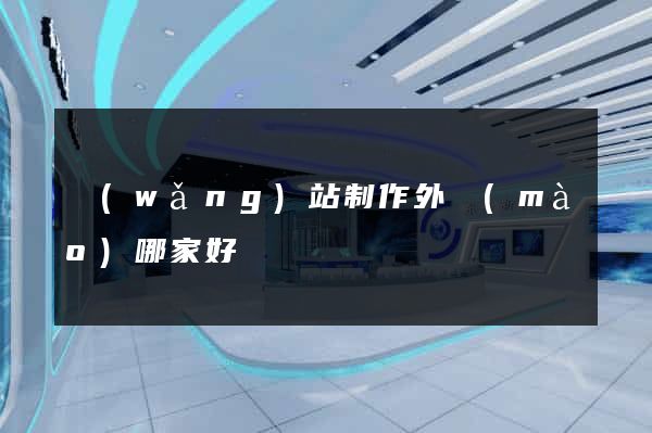 網(wǎng)站制作外貿(mào)哪家好