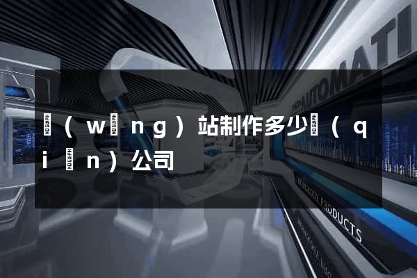 網(wǎng)站制作多少錢(qián)公司