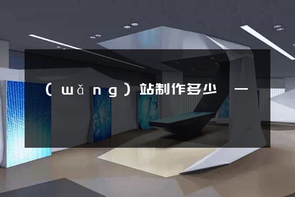 網(wǎng)站制作多少錢一個