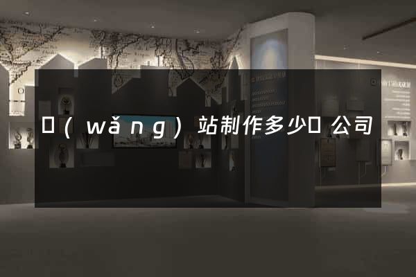 網(wǎng)站制作多少錢公司