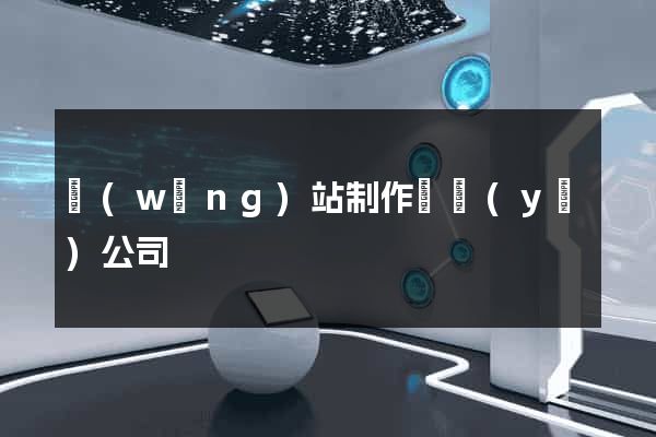 網(wǎng)站制作專業(yè)公司