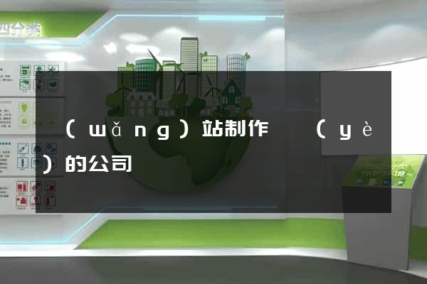網(wǎng)站制作專業(yè)的公司
