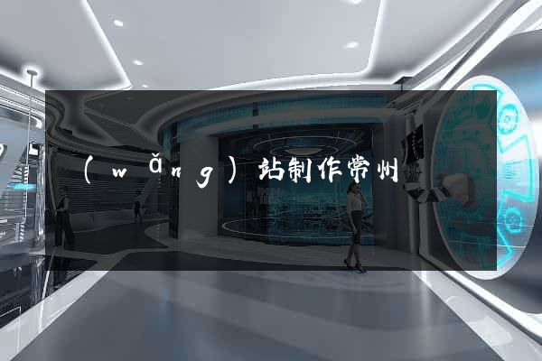 網(wǎng)站制作常州