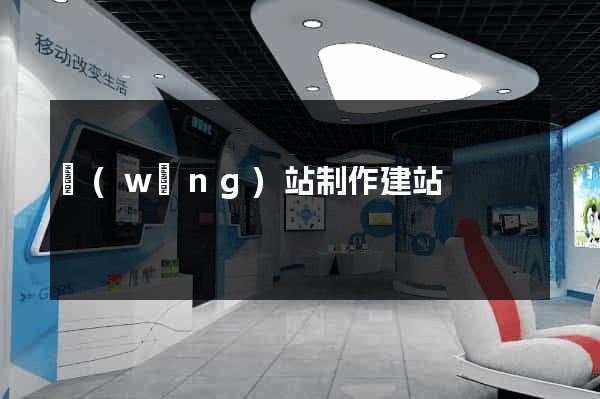 網(wǎng)站制作建站