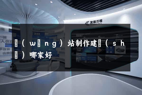 網(wǎng)站制作建設(shè)哪家好