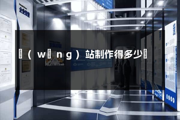 網(wǎng)站制作得多少錢