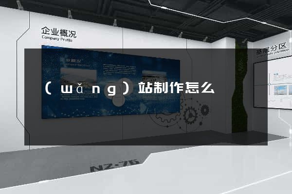 網(wǎng)站制作怎么報價