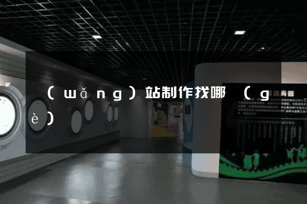 網(wǎng)站制作找哪個(gè)