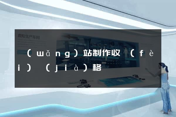 網(wǎng)站制作收費(fèi)價(jià)格
