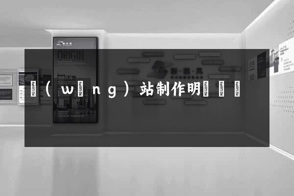網(wǎng)站制作明細報價
