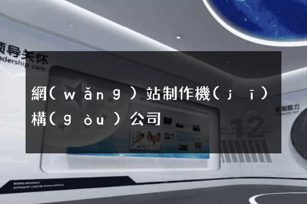 網(wǎng)站制作機(jī)構(gòu)公司