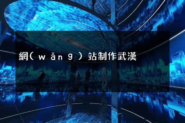 網(wǎng)站制作武漢
