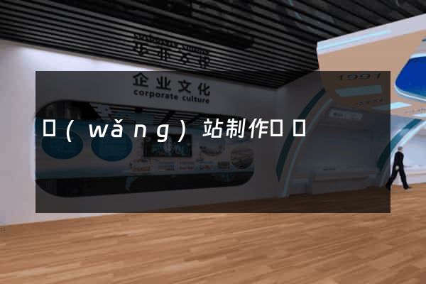 網(wǎng)站制作無錫