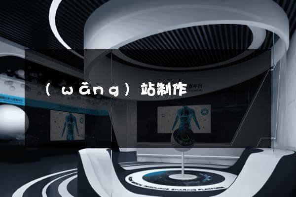 網(wǎng)站制作營銷