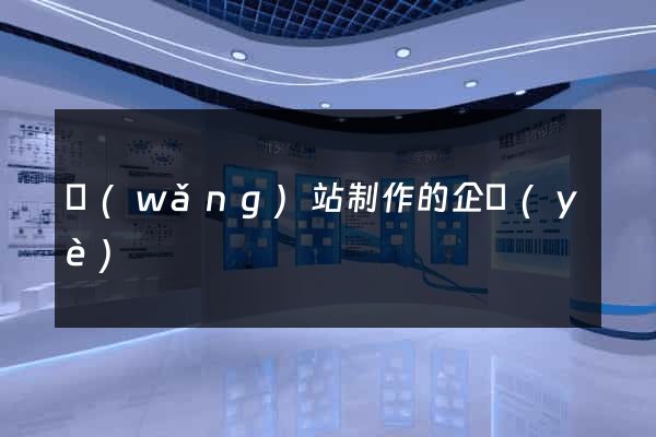 網(wǎng)站制作的企業(yè)