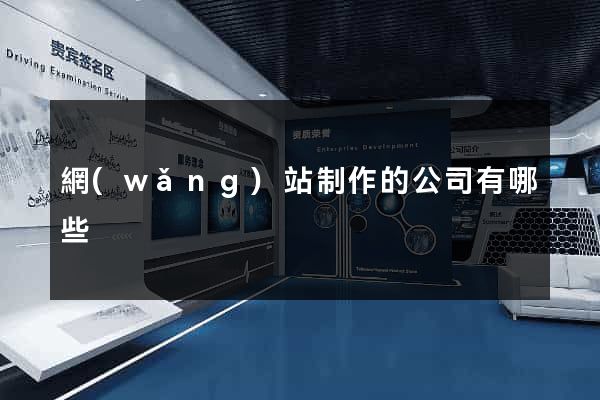 網(wǎng)站制作的公司有哪些