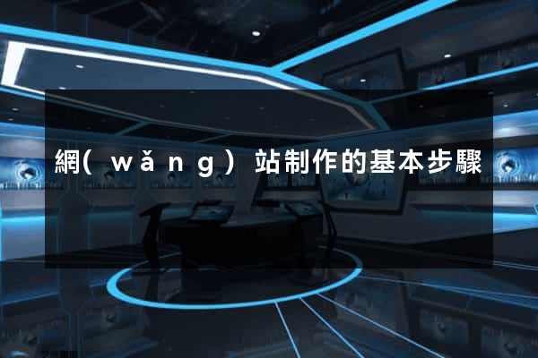 網(wǎng)站制作的基本步驟