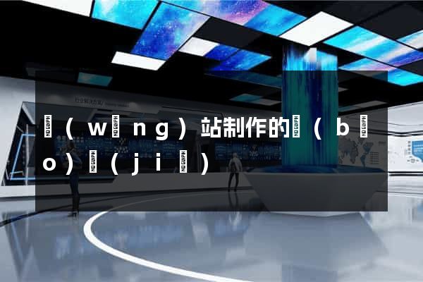網(wǎng)站制作的報(bào)價(jià)