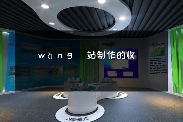 網(wǎng)站制作的收費