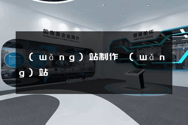 網(wǎng)站制作網(wǎng)站
