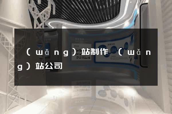 網(wǎng)站制作網(wǎng)站公司