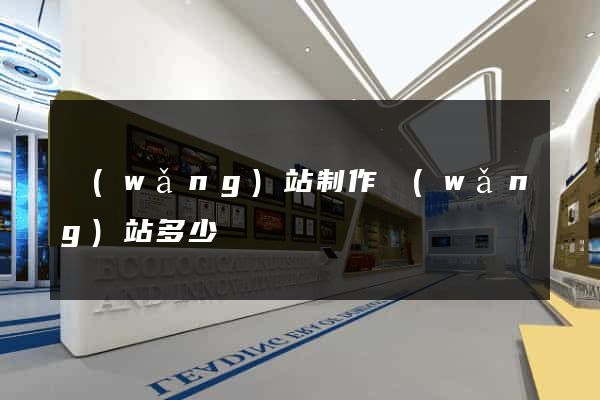 網(wǎng)站制作網(wǎng)站多少錢