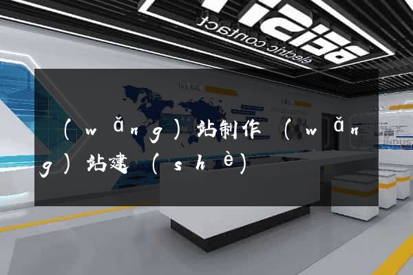 網(wǎng)站制作網(wǎng)站建設(shè)