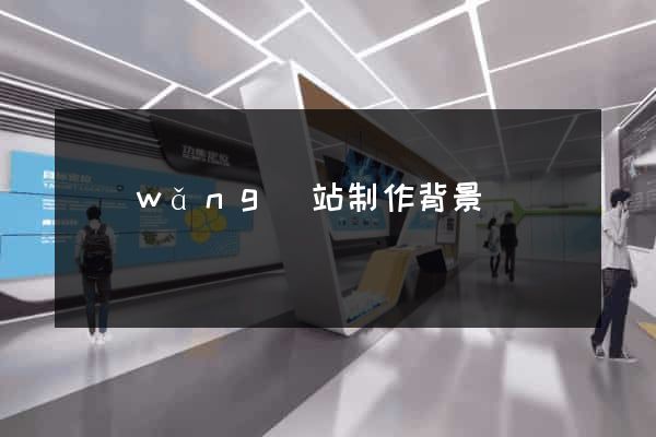 網(wǎng)站制作背景
