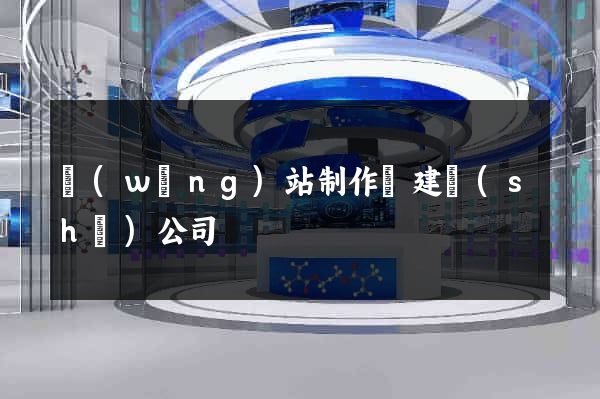 網(wǎng)站制作與建設(shè)公司