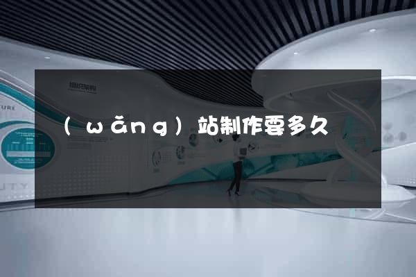 網(wǎng)站制作要多久