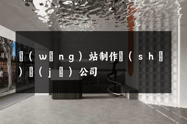 網(wǎng)站制作設(shè)計(jì)公司