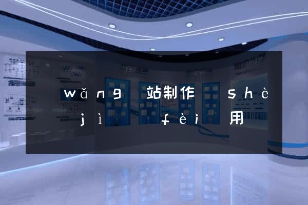 網(wǎng)站制作設(shè)計(jì)費(fèi)用