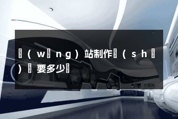 網(wǎng)站制作設(shè)計要多少錢
